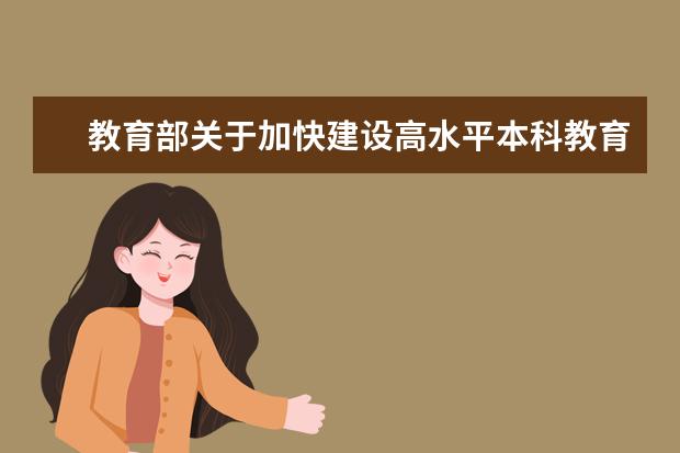 教育部关于加快建设高水平本科教育全面提高人才培养能力的意见