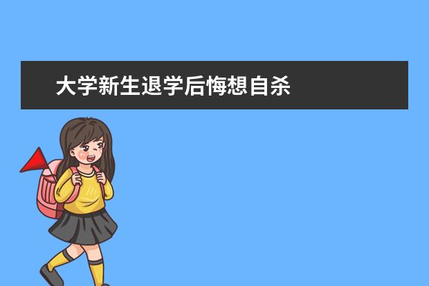 大学新生退学后悔想自杀