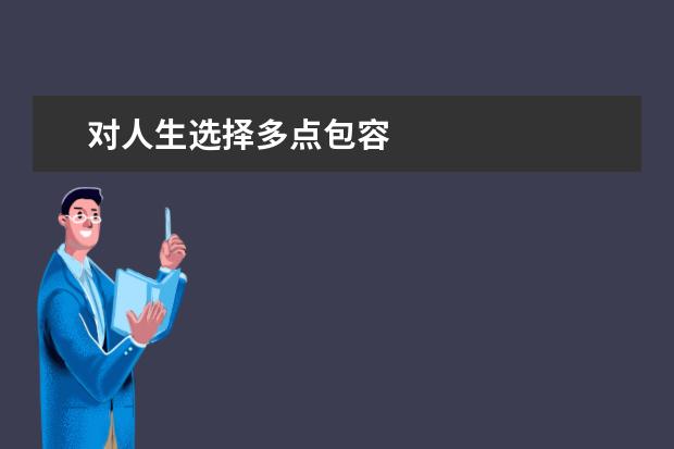 对人生选择多点包容