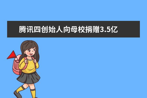 腾讯四创始人向母校捐赠3.5亿 设深大人才基金