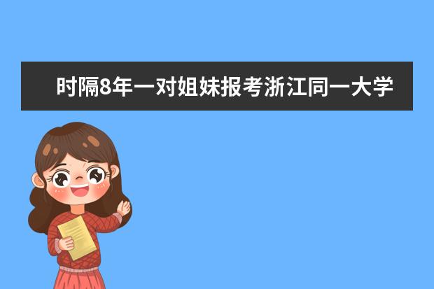 时隔8年一对姐妹报考浙江同一大学同一专业