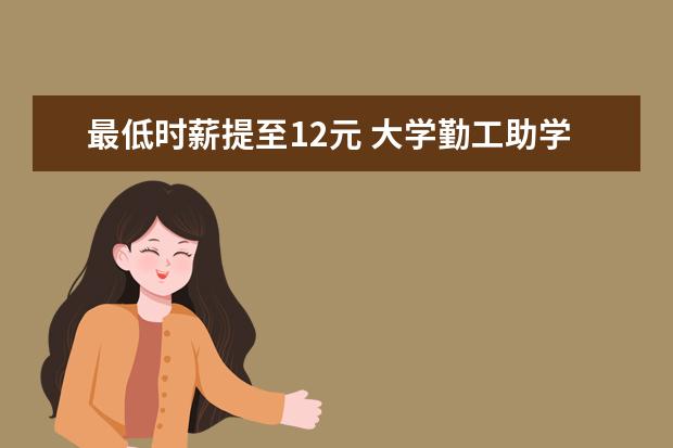 最低时薪提至12元 大学勤工助学为何成鸡肋？