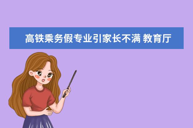 高铁乘务假专业引家长不满 教育厅：建议直接起诉