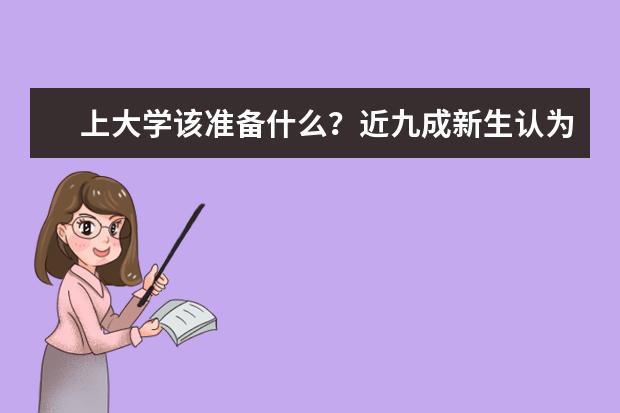 上大学该准备什么？近九成新生认为心态准备重要