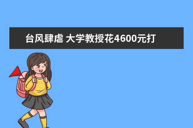 台风肆虐 大学教授花4600元打车赶回学校上课
