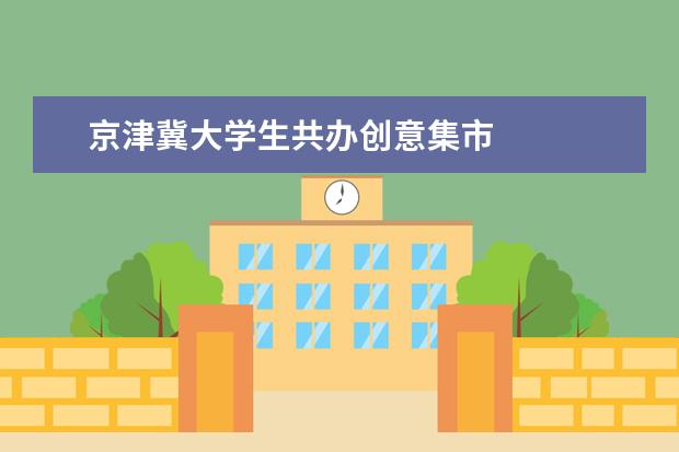 京津冀大学生共办创意集市