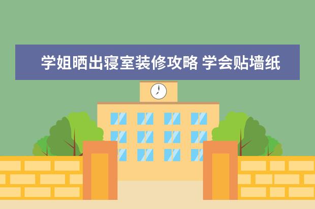 学姐晒出寝室装修攻略 学会贴墙纸是关键