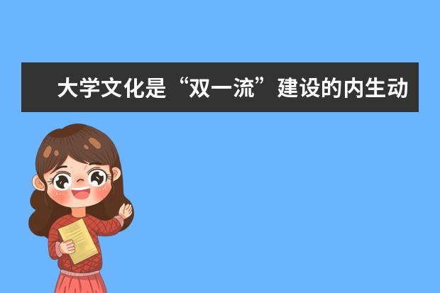 大学文化是“双一流”建设的内生动力