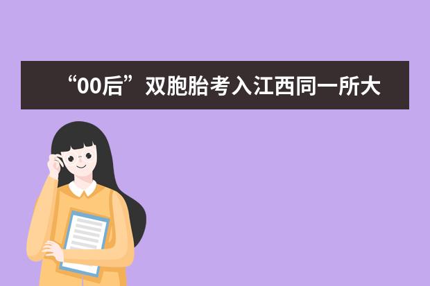 “00后”双胞胎考入江西同一所大学：期待独立成长