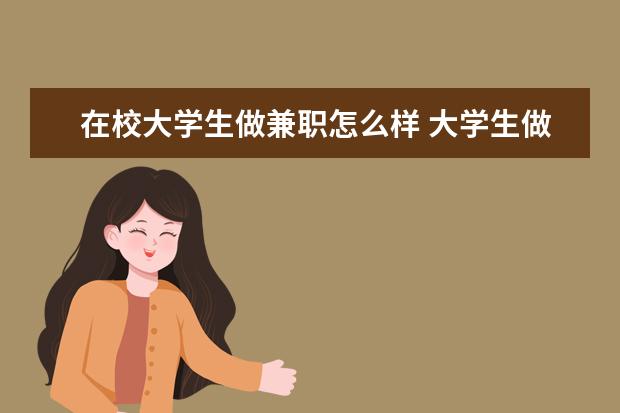 在校大学生做兼职怎么样 大学生做兼职有什么意义