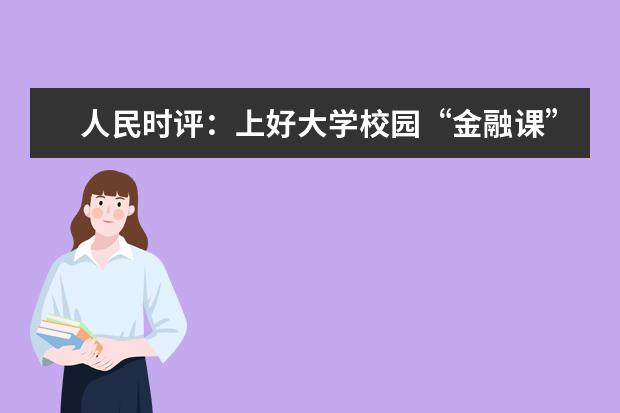 人民时评：上好大学校园“金融课”