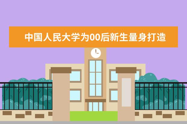 中国人民大学为00后新生量身打造时间管理手册