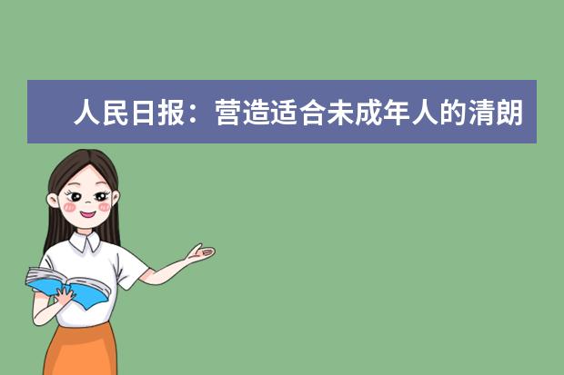 人民日报：营造适合未成年人的清朗网络空间