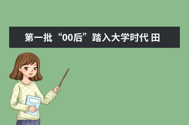 第一批“00后”踏入大学时代 田间第一课接地气