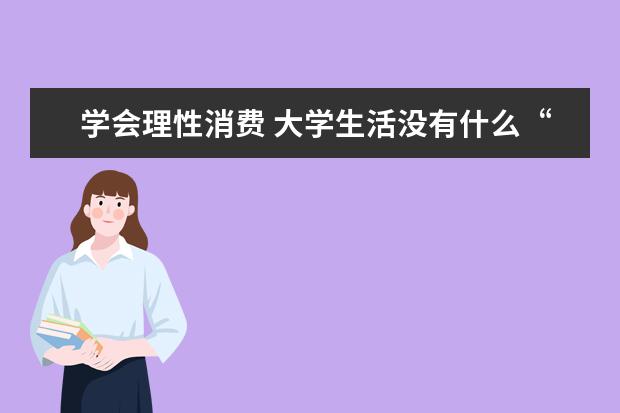 学会理性消费 大学生活没有什么“标配”