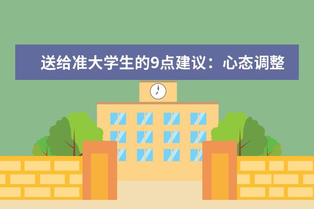 送给准大学生的9点建议：心态调整很重要