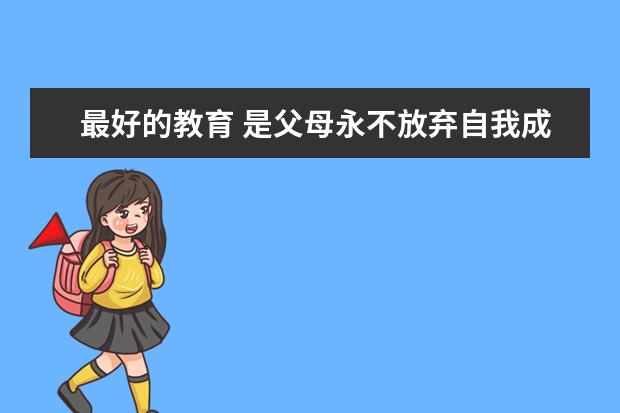 最好的教育 是父母永不放弃自我成长！