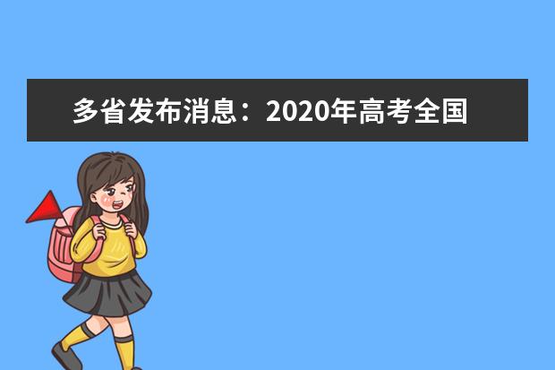 多省发布消息：2020年高考全国I卷理综第8题选A或B均给6分