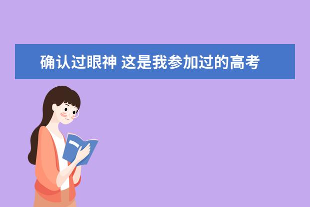 确认过眼神 这是我参加过的高考
