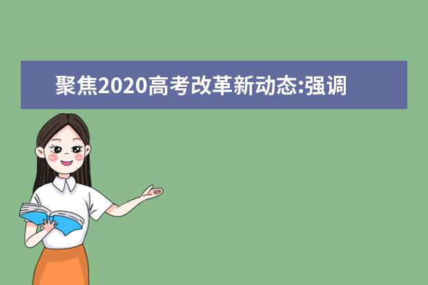 聚焦2020高考改革新动态:强调综合成绩、全面取消“五项加分”