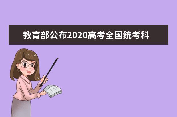 教育部公布2020高考全国统考科目考试时间安排