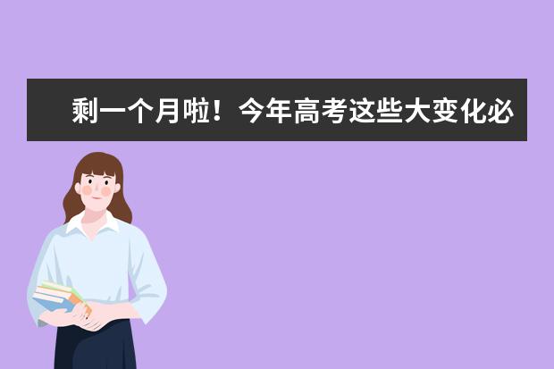 剩一个月啦！今年高考这些大变化必须掌握