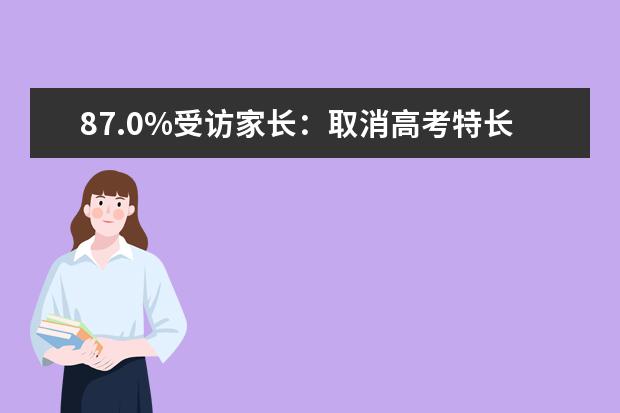 87.0%受访家长：取消高考特长生加分减少伪特长