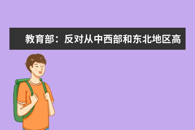 教育部：反对从中西部和东北地区高校抢挖人才