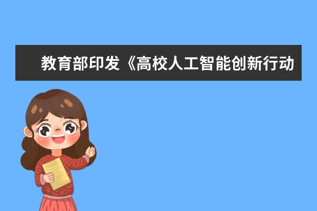 教育部印发《高校人工智能创新行动计划》