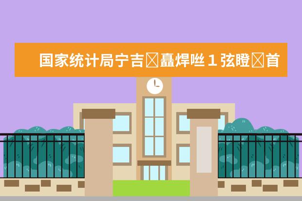 国家统计局宁吉�矗焊咝１弦瞪�首次超过800万