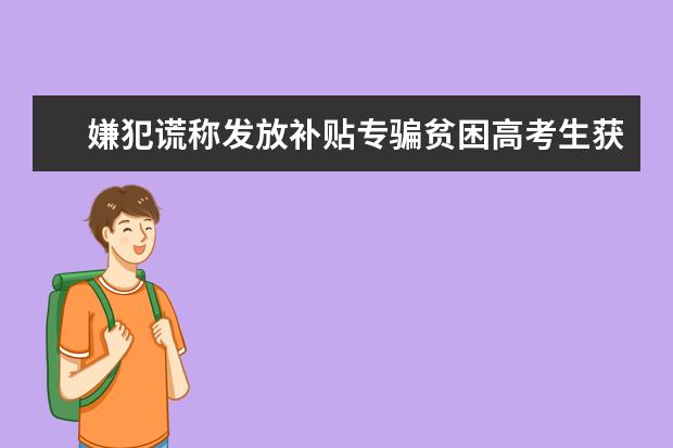 嫌犯谎称发放补贴专骗贫困高考生获刑