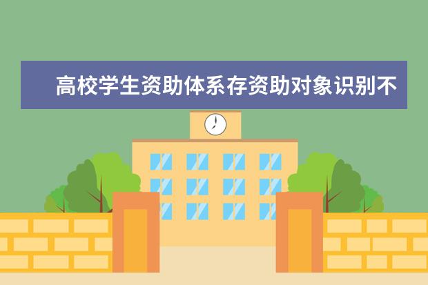 高校学生资助体系存资助对象识别不准问题
