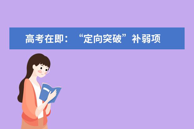 高考在即：“定向突破”补弱项