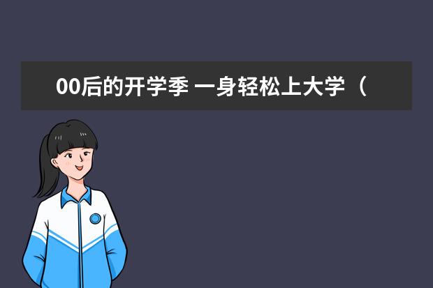 00后的开学季 一身轻松上大学（图）