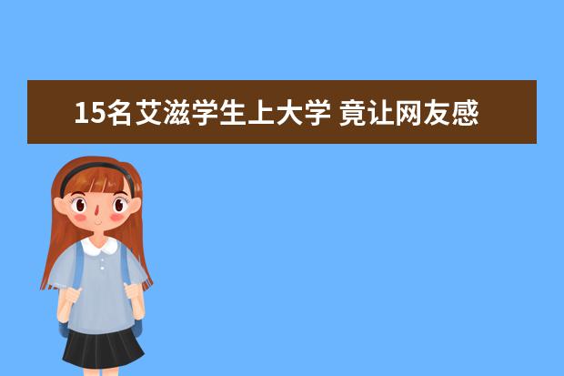 15名艾滋学生上大学 竟让网友感到害怕