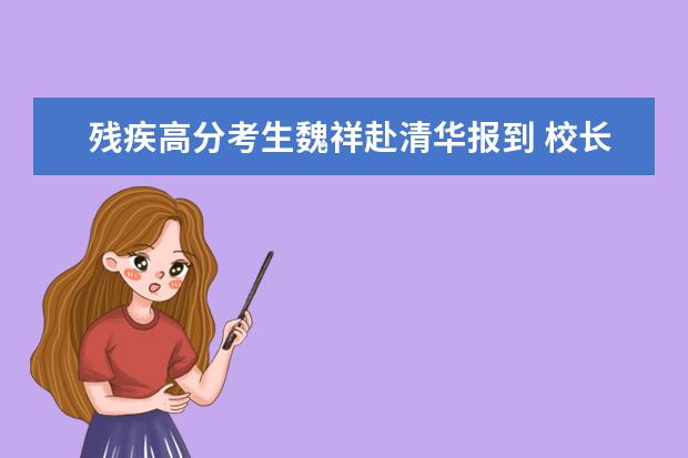 残疾高分考生魏祥赴清华报到 校长骑单车迎接