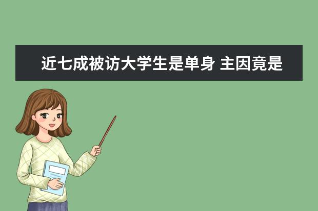近七成被访大学生是单身 主因竟是性格内向
