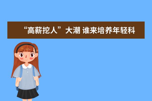 “高薪挖人”大潮 谁来培养年轻科研苗子