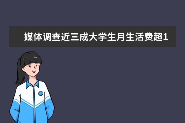 媒体调查近三成大学生月生活费超1600：部分人缺钱会网贷！