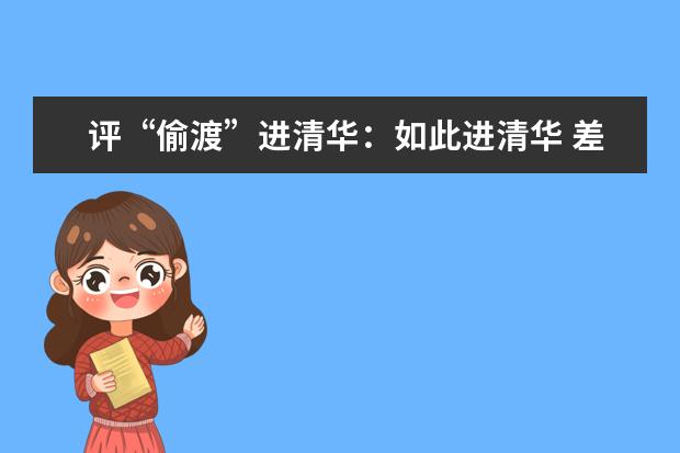 评“偷渡”进清华：如此进清华 差了不只几百分