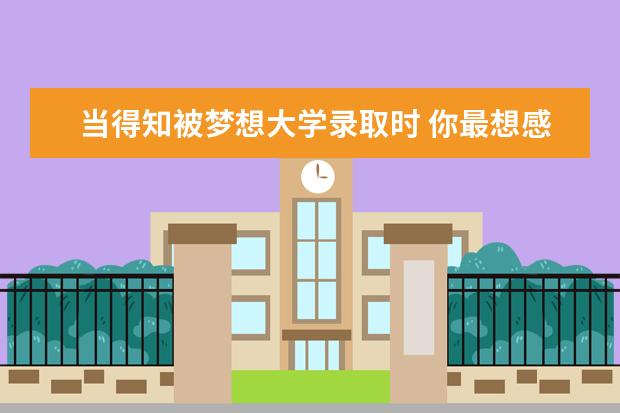 当得知被梦想大学录取时 你最想感谢谁？
