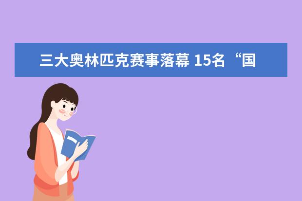 三大奥林匹克赛事落幕 15名“国手”全保送北大