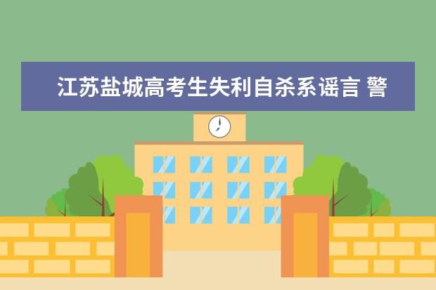 江苏盐城高考生失利自杀系谣言 警方介入调查
