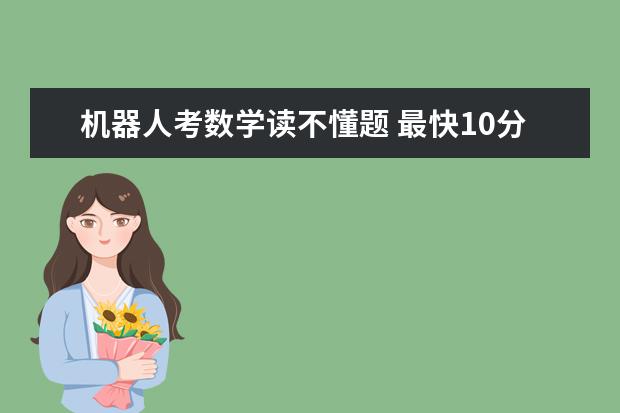 机器人考数学读不懂题 最快10分钟交卷最高得105分