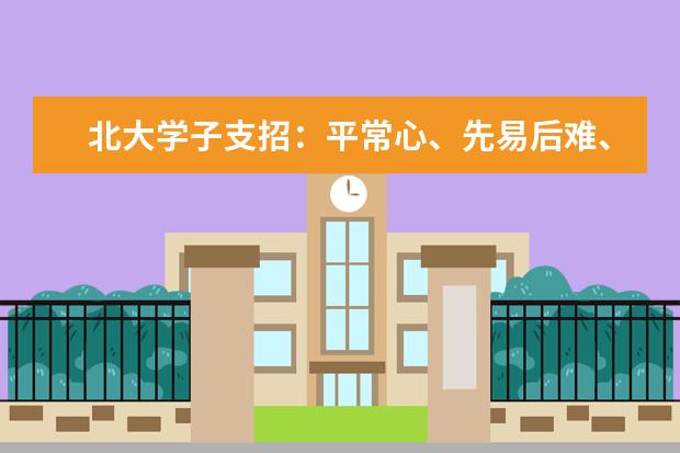 北大学子支招：平常心、先易后难、不去对答案