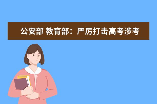 公安部 教育部：严厉打击高考涉考违法犯罪活动