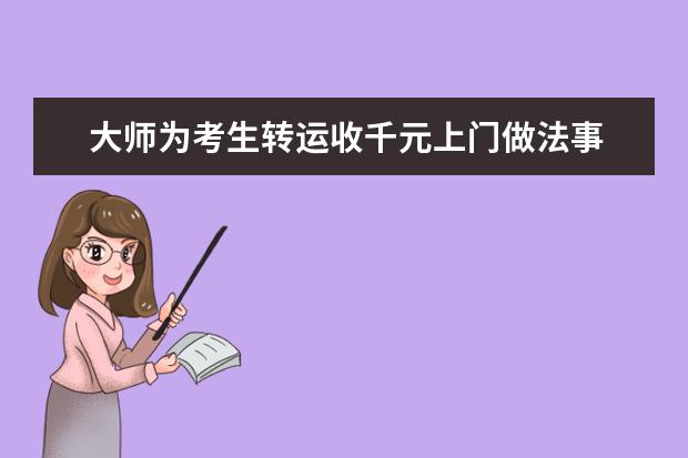 大师为考生转运收千元上门做法事