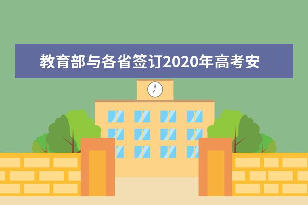 教育部与各省签订2020年高考安全责任书