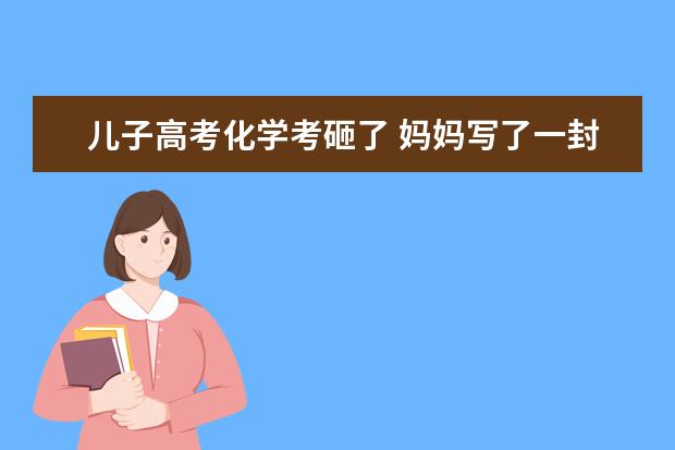 儿子高考化学考砸了 妈妈写了一封信鼓励他
