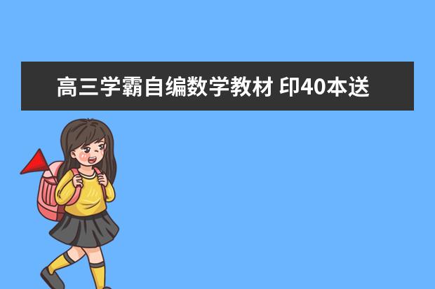 高三学霸自编数学教材 印40本送同学